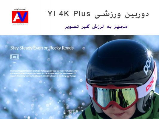 دوربین ورزشی YI 4K Plus مجهز به لرزش گیر تصویر 533x400 دوربین ورزشی YI 4K Plus