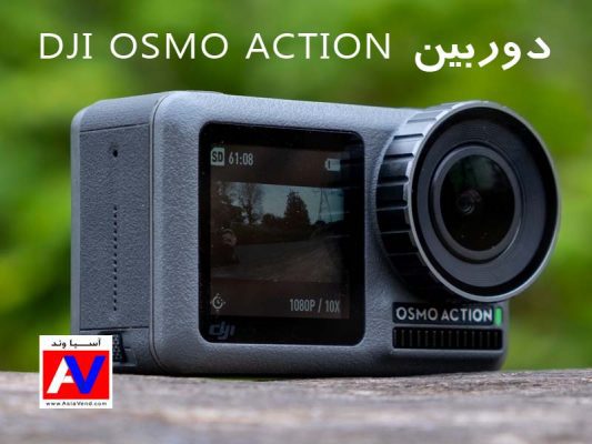 دوربین ورزشی اوسمو اکشن محصول DJI OSMO ACTION 533x400 دوربین ورزشی DJI OSMO ACTION