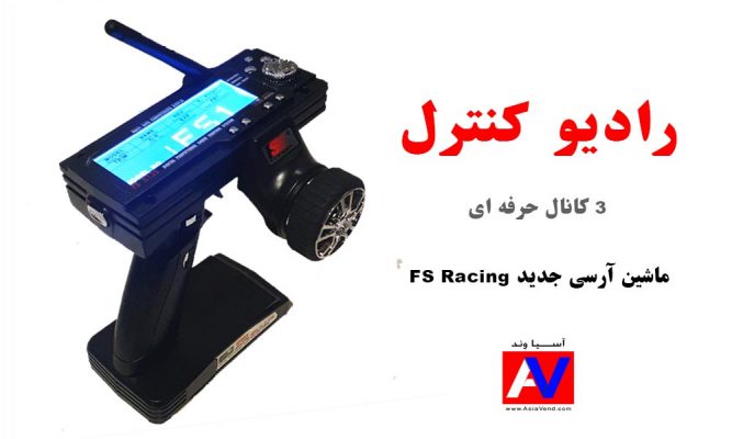 رادیو کنترل ماشین آرسی FS Racing 667x400 ماشین کنترلی آفرود الکتریکی