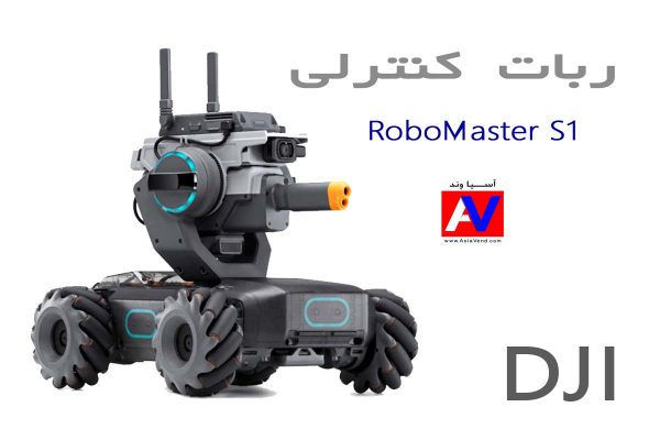 ربات کنترلی Dji RoboMaster S1  600x400 ربات کنترلی جنگجو RoboMaster S1 | مشخصات فنی   تصاویر
