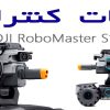 ربات کنترلی جنگجو RoboMaster S1