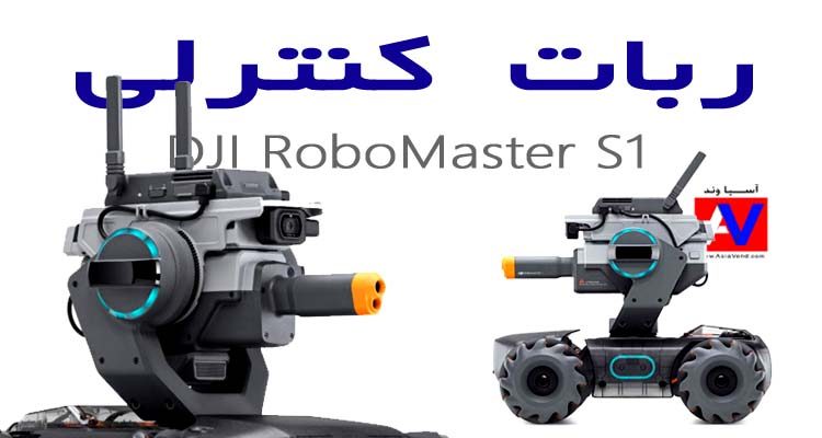 ربات کنترلی جنگجو RoboMaster S1