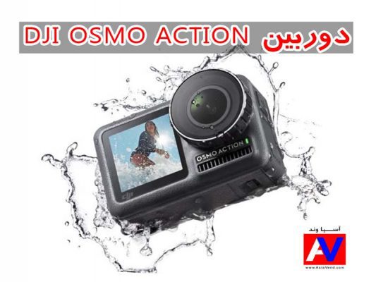 ضد نفوذ آب OSMO ACTION CAMERA 533x400 دوربین ورزشی DJI OSMO ACTION