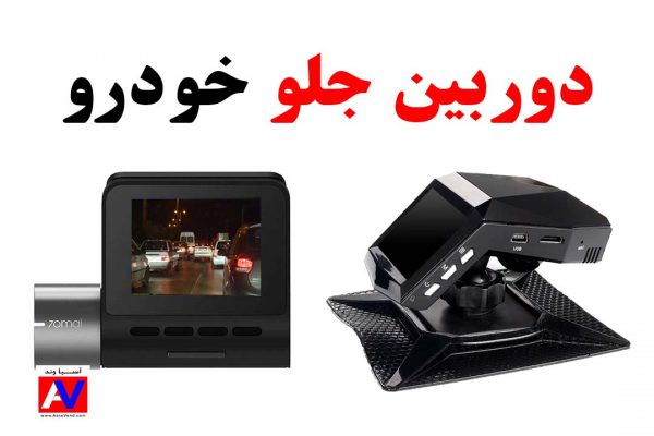 فروشگاه دوربین امنیتی ثبت وقایع ماشین در شیراز 600x400 نمایندگی دوربین جلو خودرو در شیراز
