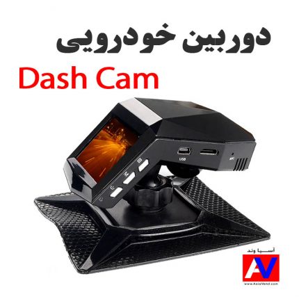 فروشگاه دوربین جلو ماشین Dash Cam