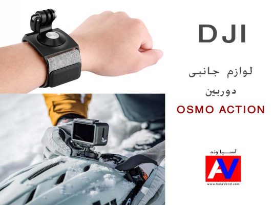 لوازم جانبی دوربین اوسمو اکشن Camera Accessories 533x400 دوربین ورزشی DJI OSMO ACTION
