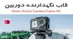 لوازم جانبی دوربین ورزشی دی جی آی Osmo Action Camera Frame Kit