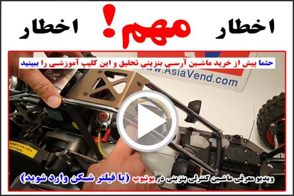 لینک ویدیو ماشین کنترلی بنزینی 600x400 ماشین رادیو کنترلی بنزینی آفرود ROVAN BAJA RC CAR