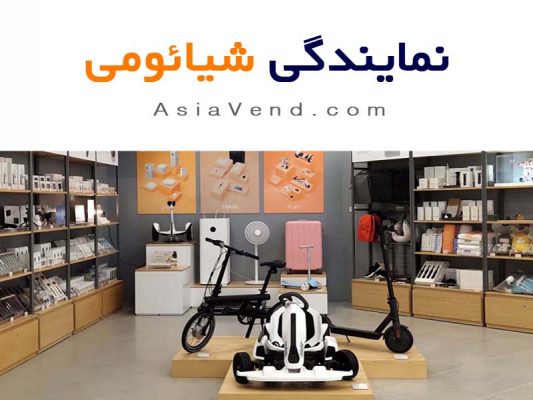مرکز خرید محصولات شیائومی در شیراز 533x400 نمایندگی شیائومی