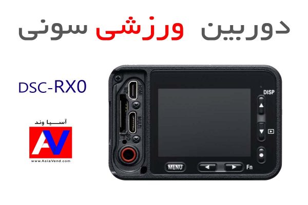 مشخصات فنی اطلاعات و خرید دوربین ورزشی سونی DSCRX0 600x400 دوربین ورزشی Sony RX0 | لیست قیمت   مشخصات فنی