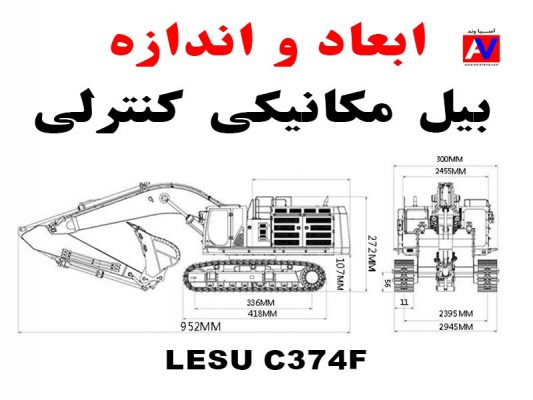 مشخصات و ابعاد Lesu C374F 533x400 بیل مکانیکی کنترلی مدل LESU RC Excavator C374F