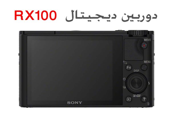 نمایشگر پشت RX100 از نوع LCD و سایز 3 اینچ 600x400 دوربین دیجیتال Sony RX100