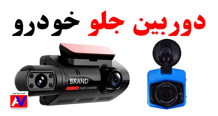 دو عدد دوربین ثبت وقایع رنگ آبی و مشکی در شیراز