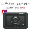 نمایندگی دوربین ورزشی سونی در ایران مدل SONY RX0