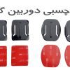 خرید پایه چسبی دوربین گوپرو در ایران
