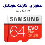 کارت حافظه Samsung 64GB MicroSDXC EVO Plus