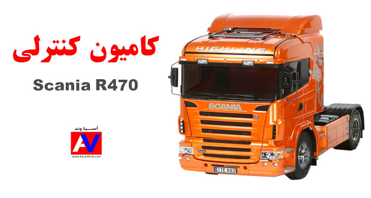 کامیون کنترلی اسکانیا R470 رنگ نارنجی 1 اسکانیا کنترلی Tamiya Scania R470