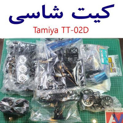 کیت شاسی ماشین کنترلی دریفت تامیا TT 02D 400x400 ماشین کنترلی دریفت مدل Tamiya Nissan GTR