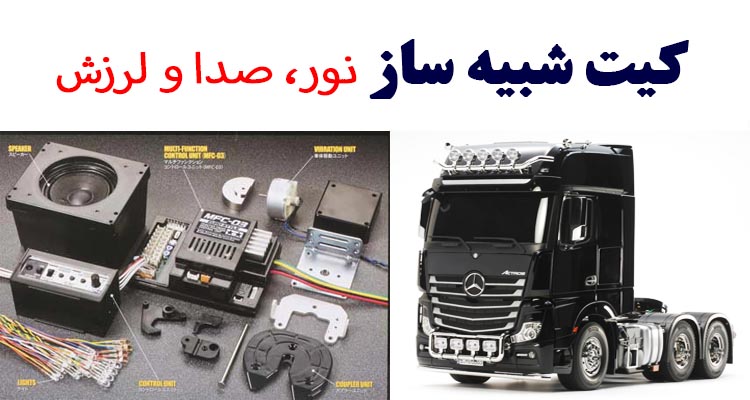 کیت شبیه ساز صوتی کامیون کنترلی کیت شبیه ساز صوتی، نور و لرزش کامیون کنترلی اروپایی مدل MFC03