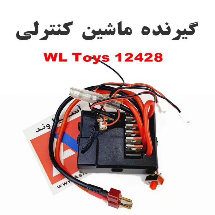 برد الکترونیکی و گیرنده ماشین کنترلی دبلیو ال تویز 12428
